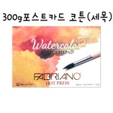 [FABRIANO수채화엽서]PC03포스트카드 코튼(세목) - 104x150mm(A6)