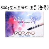 [FABRIANO수채화엽서]PC02포스트카드 코튼(중목) - 104x150mm(A6)