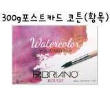 [FABRIANO수채화엽서]PC01포스트카드 코튼(황목) - 104x150mm(A6)