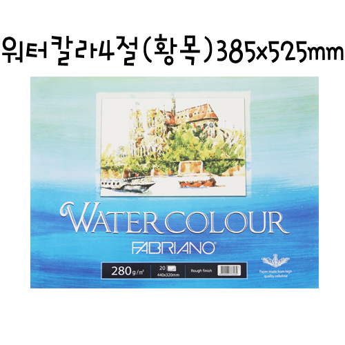 [FABRIANO 수채화지] WA04 워터칼라 스케치북4절 20매 황목 385x525mm