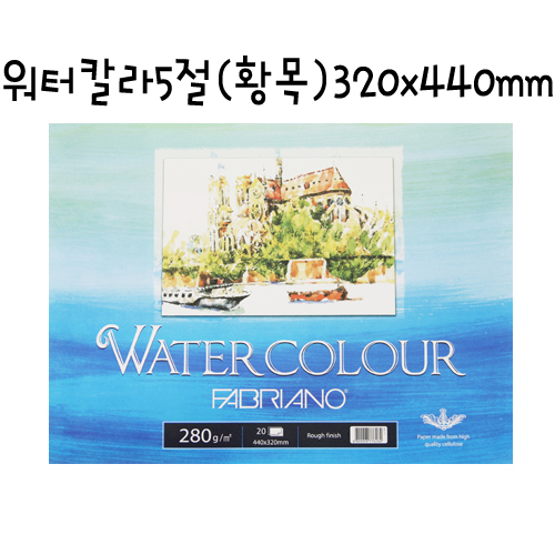 [FABRIANO 수채화지] WA11 워터칼라 스케치북5절 15매 황목 320x440mm