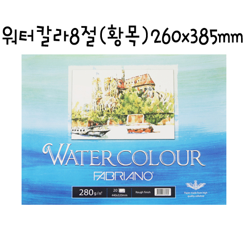 [FABRIANO] WA05 워터칼라 스케치북 8절 260x385mm - 황목 20매