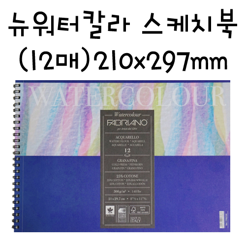 [FABRIANO]NW12 뉴워터칼라 스케치북(중목) A4 - 210x297mm(12매)