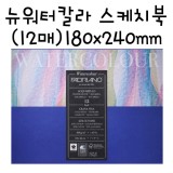 [FABRIANO]NW05 뉴워터칼라 스케치북(중목) - 180x240mm(12매)