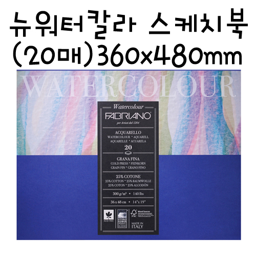 [FABRIANO]NW04 뉴워터칼라 스케치북(중목) - 360x480mm(20매)