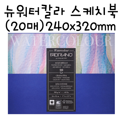 [FABRIANO] NW02 뉴워터칼라 스케치북(중목) - 240x320mm(20매)