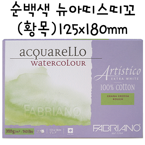 [FABRIANO 수채화지] AR15 순백색 뉴아띠스띠꼬 스케치북 황목 125x180mm  25매