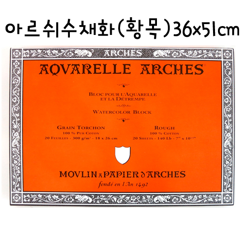 [CANSON]300g아르쉬수채화패드(황목) - 36x51cm(20매)
