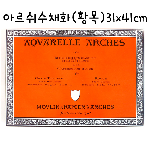 [CANSON]300g아르쉬수채화패드(황목) - 31x41cm(20매)