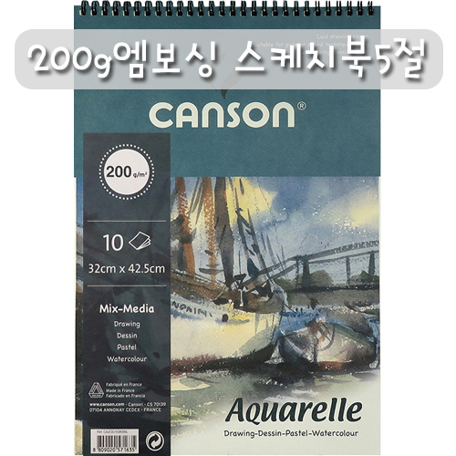 [CANSON 캔손 캔숀] 200g 엠보싱스케치북 5절 (10매)