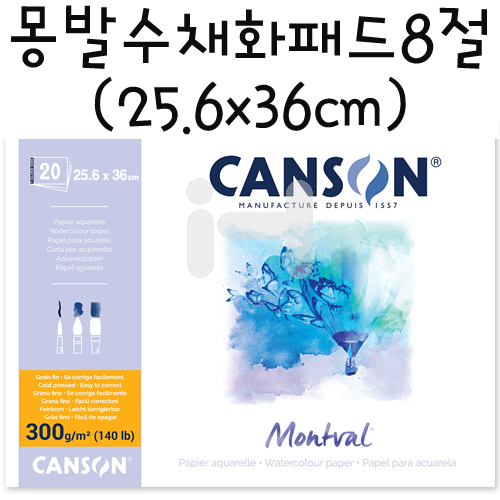 [CANSON 캔손 캔숀] 300g 몽발수채화패드 8절(중목) 1면제본 - 25.6x36cm(20매)