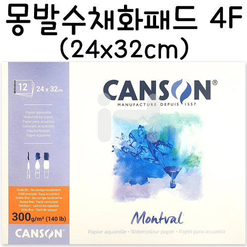 [CANSON 캔손 캔숀] 300g 몽발수채화패드 4F(중목) 1면제본 - 24x32cm(12매+12매)=>총2권