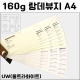 160g 랑데뷰지A4 (20장) - UW 울트라화이트