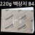 (재고한정) [제도지 모조지] 220g 백상지B4 [10장]_5개남음