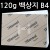 [모조지 복사지] 120g 백상지B4 묶음(125장) & 1봉(20장)