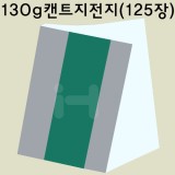 공장직배송 [백색도화지] 130g 켄트지전지 1절지 묶음 125장