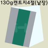 [백색도화지] 130g 켄트지 4절지 낱장 1장