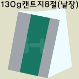 [백색도화지] 130g 켄트지 8절지 낱장 1장