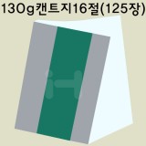 [백색도화지] 130g 켄트지 16절지 묶음 125장