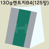 [백색도화지] 130g 켄트지 B4 묶음 125장