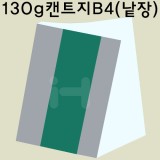 [백색도화지] 130g 켄트지 B4 낱장 1장