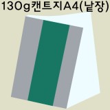 [백색도화지] 130g 켄트지 A4 낱장 1장
