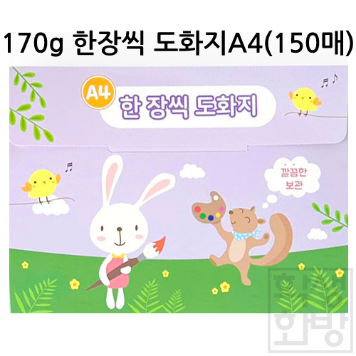 [백색캔트지] 170g 한장씩 스케치북 도톰도화지A4 묶음 150매