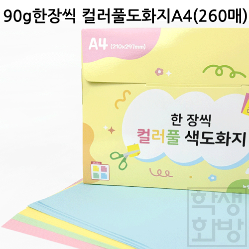 [얇은색지] 90g 한장씩 컬러풀 색도화지A4 (260매)