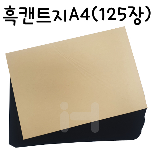 [검정도화지]흑켄트지A4 묶음 (125장)