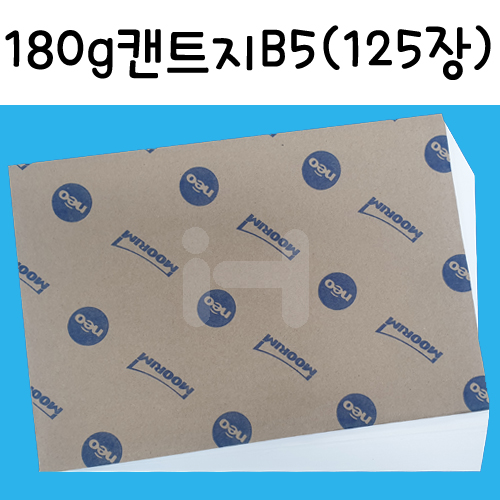 [백색도화지] 180g 켄트지B5 묶음 125장