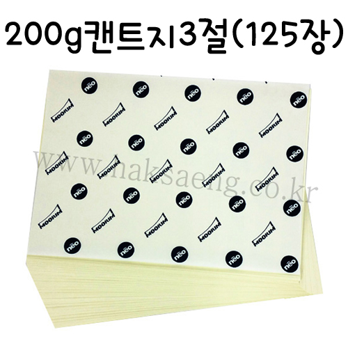 [전문가용 미색도화지] 200g 미색켄트지3절지 묶음 (125장)