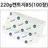 (재고한정) [백색도화지] 220g 켄트지B5 묶음 (100장)