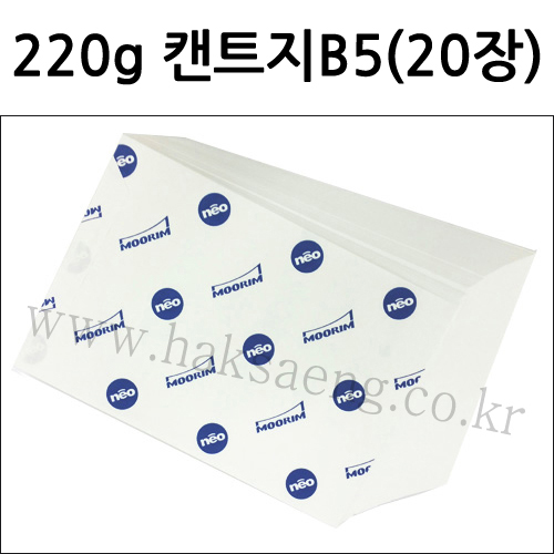재고한정 [백색도화지] 220g 켄트지B5  20장