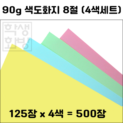 [얇은색지] 90g 색도화지8절 - 4색125장씩 (총500장)