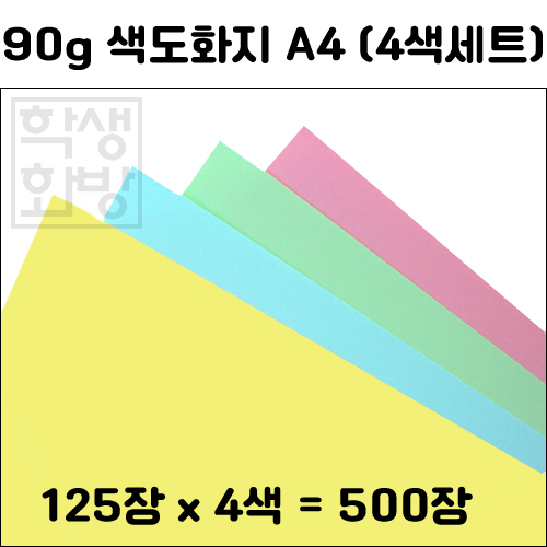 [얇은색지] 90g 색도화지A4 - 4색125장씩 (총500장)