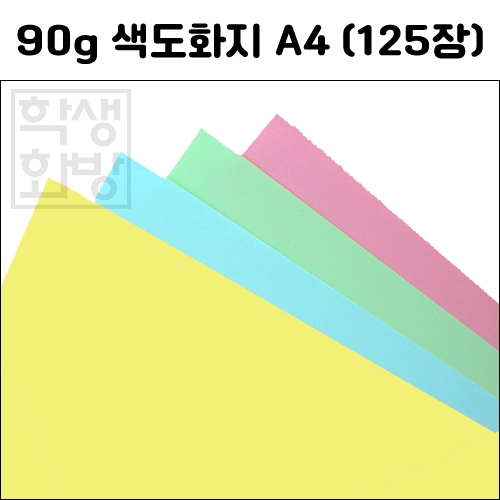 (총4색)[얇은색지] 90g 색도화지A4 (125장)