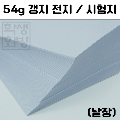 (배송제한)[시험지]54g갱지전지(낱장)