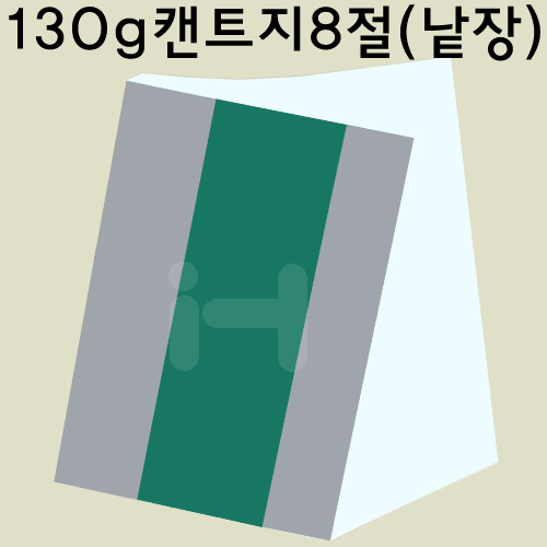 [백색도화지] 130g 켄트지8절지 (1장)