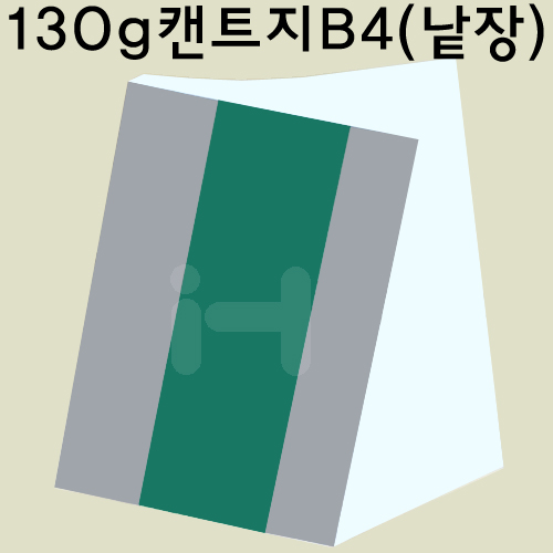 (재고한정)[백색도화지] 130g 켄트지B4 (1장)