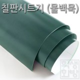 재고한정 [배송제한] 칠판시트지 물백묵용 폭122cm×길이100cm _4m남음