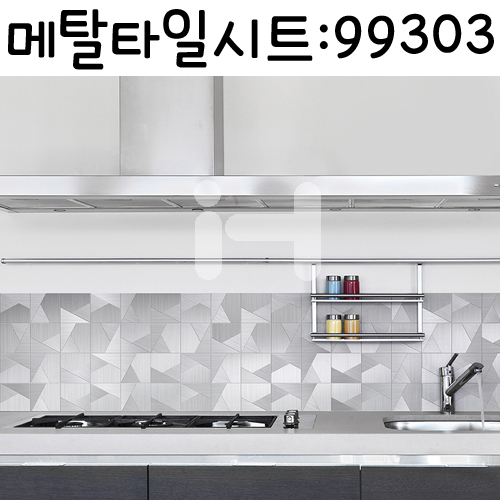 [금속주방시트]메탈타일시트 - 사각크로스(HMT-99303)_5개남음