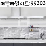 [금속주방시트]메탈타일시트 - 사각크로스(HMT-99303)_5개남음