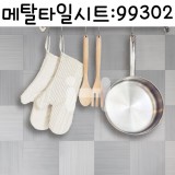 [금속주방시트]메탈타일시트 - 사각실버B(HMT-99302)_10개남음