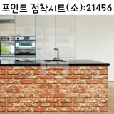 (재고한정)[벽돌시트지]포인트점착시트(소) - 레드브라운벽돌(HWP-21456)_61m남음