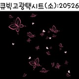 (재고한정)[냉장고시트]주방시트/큐빅고광택시트지(소) - 나비(HQ-20526)_37m남음