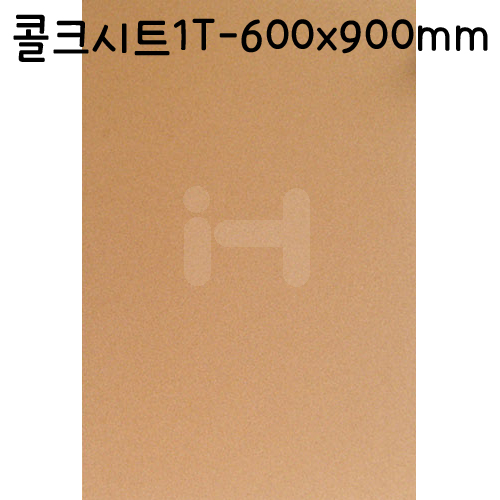 [배송제한]원단콜크시트1T(1mm) - A1(600x900mm)