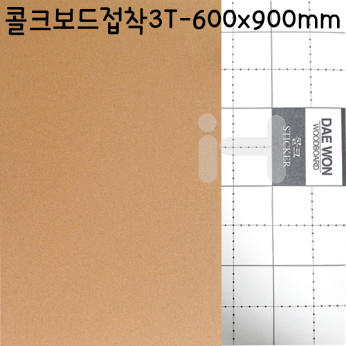 [배송제한]콜크보드접착3T(3mm)/접착콜크보드롱 - A1(600×900mm)