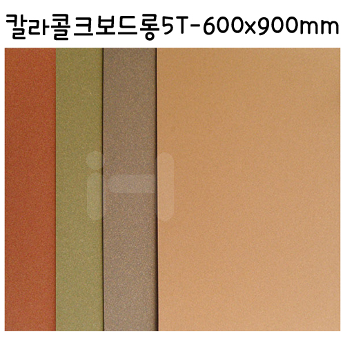 (재고한정) [배송제한]칼라콜크보드롱5T(5mm)/콜크보드 - A1(600x900mm)