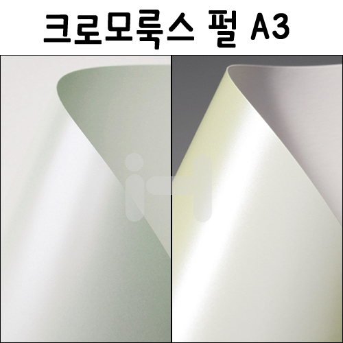 [두꺼운도화지](총2색)250g크로모룩스 펄A3