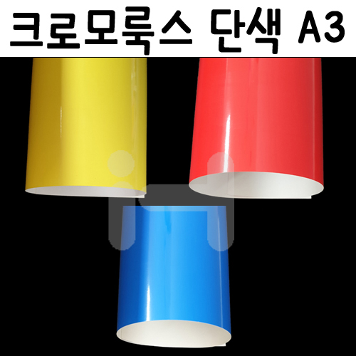 재고한정 [두꺼운도화지] 250g 크로모룩스 단색 A3